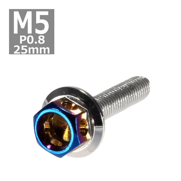 六角ボルト M5×25mm P0.8 ヘキサゴン ステンレス シルバー＆焼きチタンカラー 1個 TB...