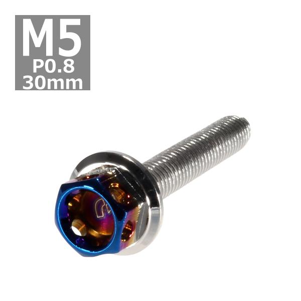 六角ボルト M5×30mm P0.8 ヘキサゴン ステンレス シルバー＆焼きチタンカラー 1個 TB...