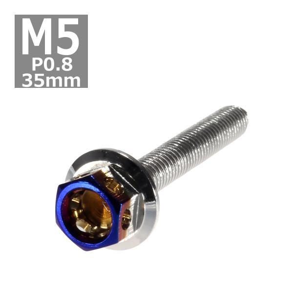 六角ボルト M5×35mm P0.8 ヘキサゴン ステンレス シルバー＆焼きチタンカラー 1個 TB...