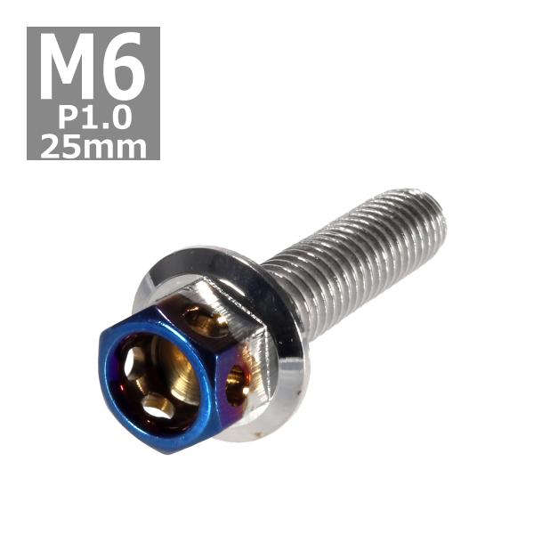六角ボルト M6×25mm P1.0 ヘキサゴン ステンレス シルバー＆焼きチタンカラー 1個 TB...