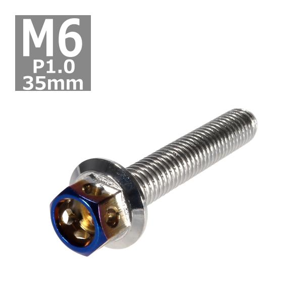 六角ボルト M6×35mm P1.0 ヘキサゴン ステンレス シルバー＆焼きチタンカラー 1個 TB...