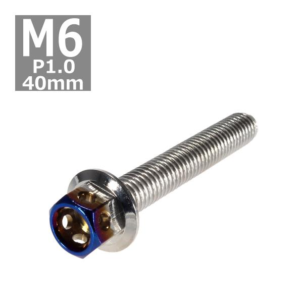 六角ボルト M6×40mm P1.0 ヘキサゴン ステンレス シルバー＆焼きチタンカラー 1個 TB...