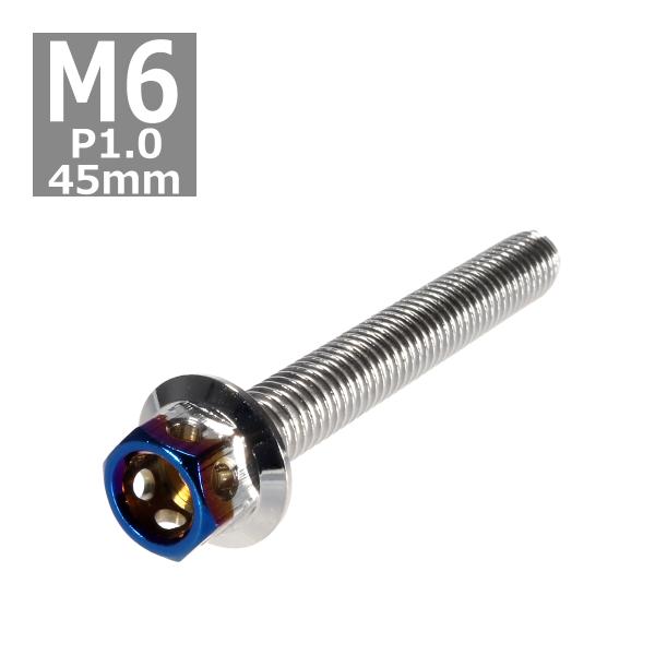 六角ボルト M6×45mm P1.0 ヘキサゴン ステンレス シルバー＆焼きチタンカラー 1個 TB...