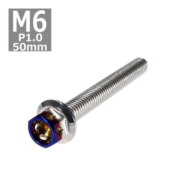 六角ボルト M6×50mm P1.0 ヘキサゴン ステンレス シルバー＆焼きチタンカラー 1個 TB...