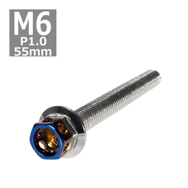 六角ボルト M6×55mm P1.0 ヘキサゴン ステンレス シルバー＆焼きチタンカラー 1個 TB...