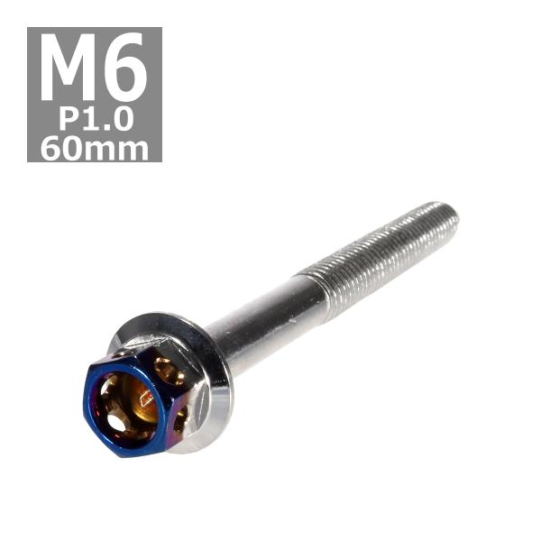 六角ボルト M6×60mm P1.0 ヘキサゴン ステンレス シルバー＆焼きチタンカラー 1個 TB...