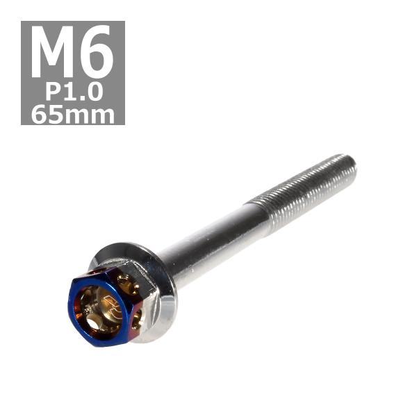 六角ボルト M6×65mm P1.0 ヘキサゴン ステンレス シルバー＆焼きチタンカラー 1個 TB...