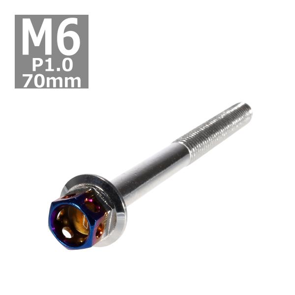 六角ボルト M6×70mm P1.0 ヘキサゴン ステンレス シルバー＆焼きチタンカラー 1個 TB...