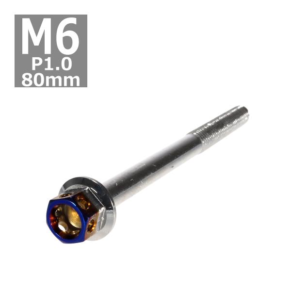 六角ボルト M6×80mm P1.0 ヘキサゴン ステンレス シルバー＆焼きチタンカラー 1個 TB...