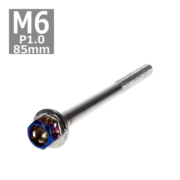 六角ボルト M6×85mm P1.0 ヘキサゴン ステンレス シルバー＆焼きチタンカラー 1個 TB...
