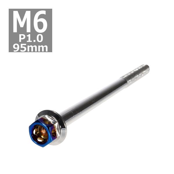 六角ボルト M6×95mm P1.0 ヘキサゴン ステンレス シルバー＆焼きチタンカラー 1個 TB...