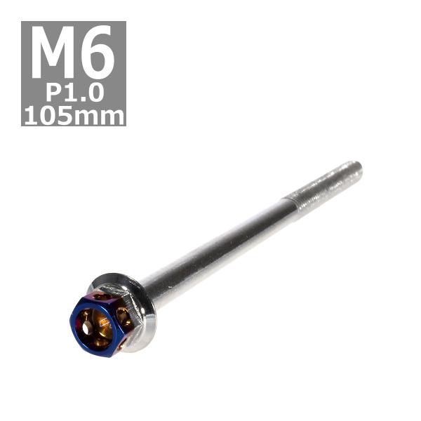 六角ボルト M6×105mm P1.0 ヘキサゴン ステンレス シルバー＆焼きチタンカラー 1個 T...