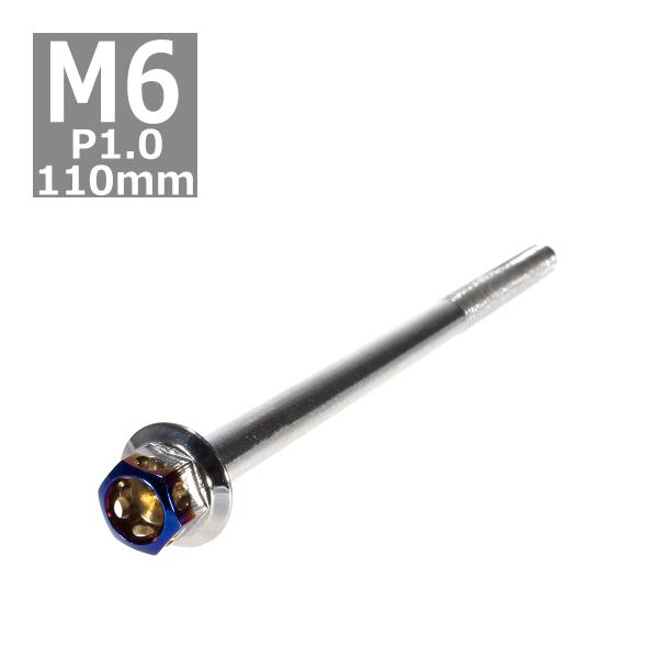 六角ボルト M6×110mm P1.0 ヘキサゴン ステンレス シルバー＆焼きチタンカラー 1個 T...