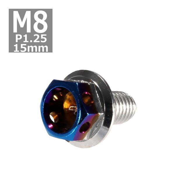 六角ボルト M8×15mm P1.25 ヘキサゴン ステンレス シルバー＆焼きチタンカラー 1個 T...