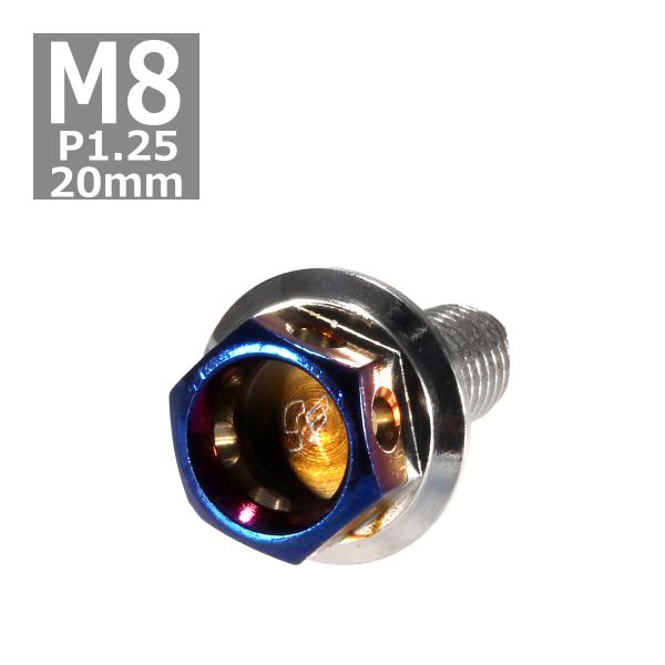 六角ボルト M8×20mm P1.25 ヘキサゴン ステンレス シルバー＆焼きチタンカラー 1個 T...