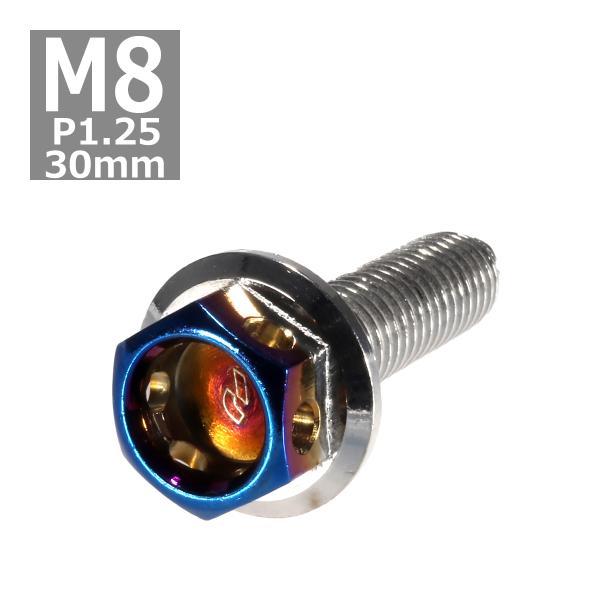 六角ボルト M8×30mm P1.25 ヘキサゴン ステンレス シルバー＆焼きチタンカラー 1個 T...