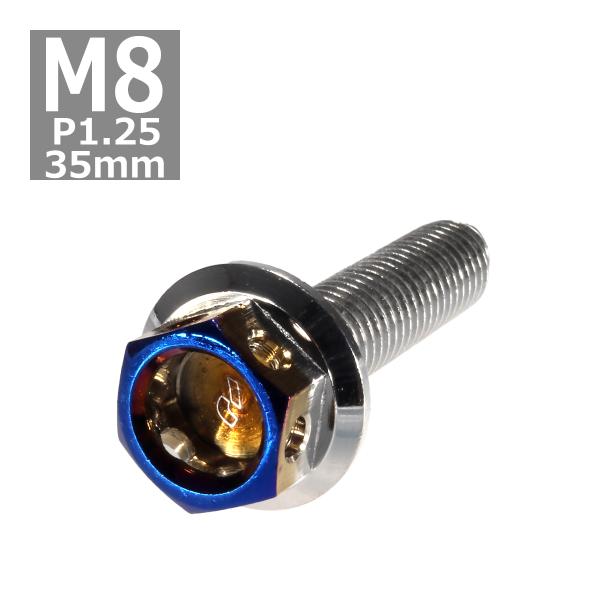 六角ボルト M8×35mm P1.25 ヘキサゴン ステンレス シルバー＆焼きチタンカラー 1個 T...