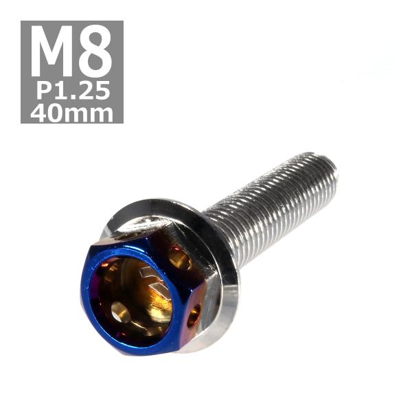 六角ボルト M8×40mm P1.25 ヘキサゴン ステンレス シルバー＆焼きチタンカラー 1個 T...