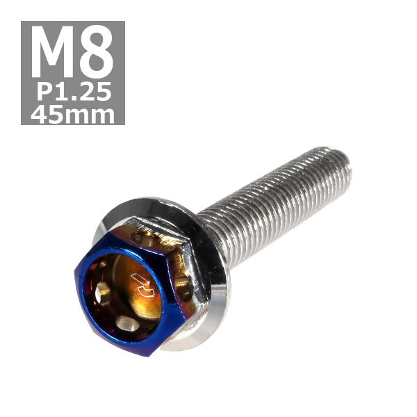 六角ボルト M8×45mm P1.25 ヘキサゴン ステンレス シルバー＆焼きチタンカラー 1個 T...