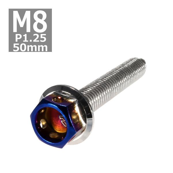 六角ボルト M8×50mm P1.25 ヘキサゴン ステンレス シルバー＆焼きチタンカラー 1個 T...