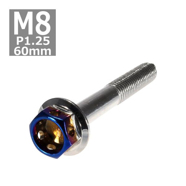 六角ボルト M8×60mm P1.25 ヘキサゴン ステンレス シルバー＆焼きチタンカラー 1個 T...