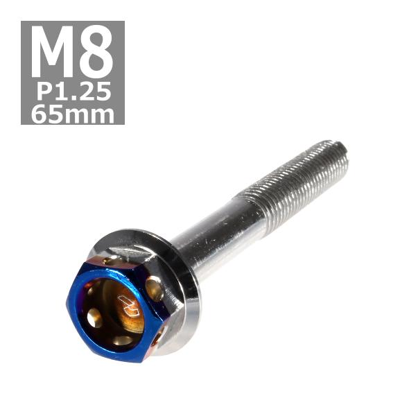 六角ボルト M8×65mm P1.25 ヘキサゴン ステンレス シルバー＆焼きチタンカラー 1個 T...
