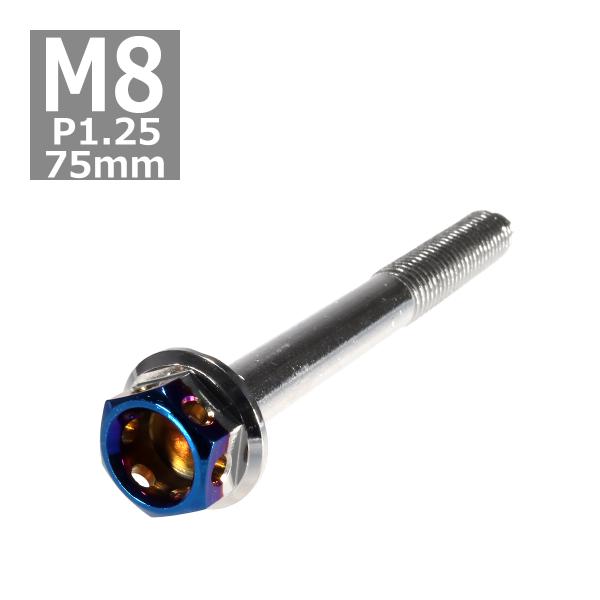 六角ボルト M8×75mm P1.25 ヘキサゴン ステンレス シルバー＆焼きチタンカラー 1個 T...