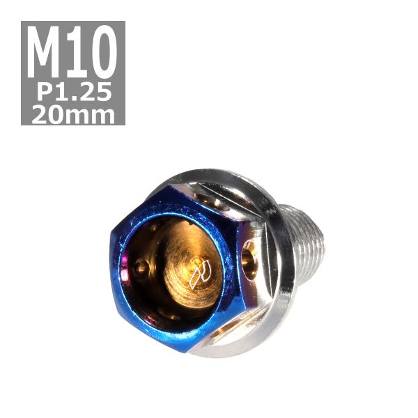 六角ボルト M10×20mm P1.25 ヘキサゴン ステンレス シルバー＆焼きチタンカラー 1個 ...