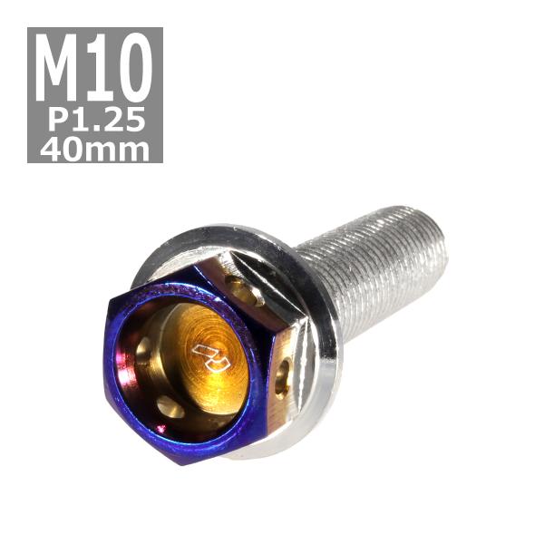 六角ボルト M10×40mm P1.25 ヘキサゴン ステンレス シルバー＆焼きチタンカラー 1個 ...
