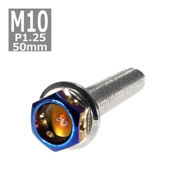 六角ボルト M10×50mm P1.25 ヘキサゴン ステンレス シルバー＆焼きチタンカラー 1個 ...