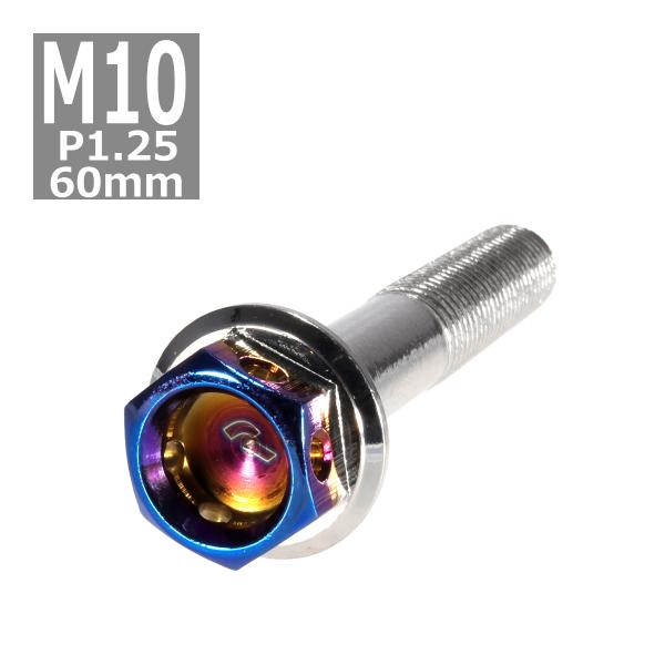 六角ボルト M10×60mm P1.25 ヘキサゴン ステンレス シルバー＆焼きチタンカラー 1個 ...