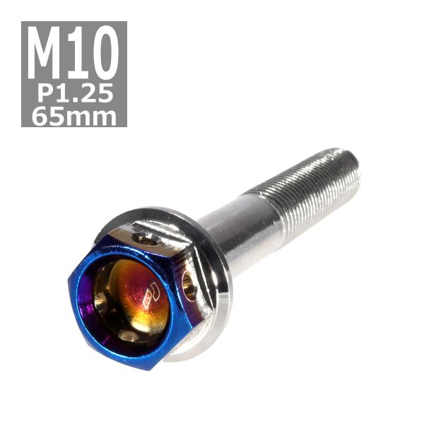 六角ボルト M10×65mm P1.25 ヘキサゴン ステンレス シルバー＆焼きチタンカラー 1個 ...
