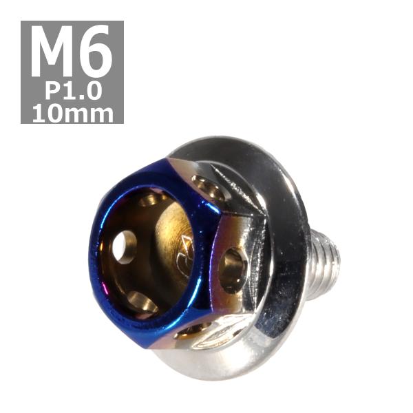 六角ボルト M6×10mm P1.0 ヘキサゴン ワイド ステンレス シルバー＆焼きチタンカラー 1...