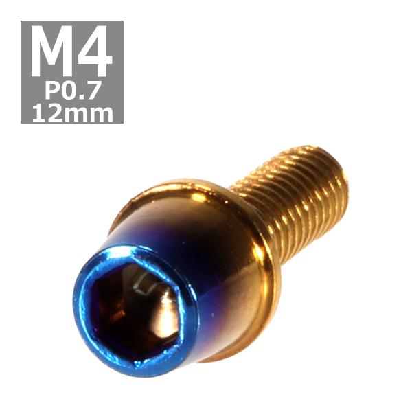 キャップボルト M4×12mm P0.7 テーパー ステンレス ゴールド＆焼きチタンカラー 1個 T...