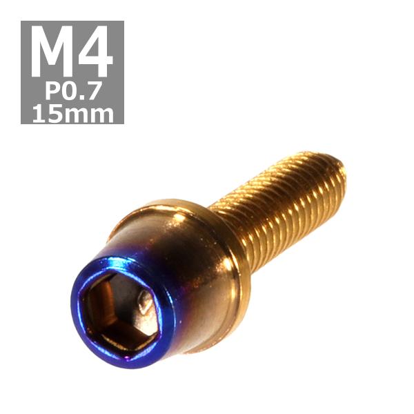 キャップボルト M4×15mm P0.7 テーパー ステンレス ゴールド＆焼きチタンカラー 1個 T...