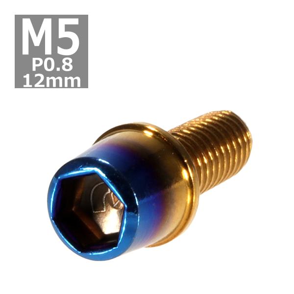 キャップボルト M5×12mm P0.8 テーパー ステンレス ゴールド＆焼きチタンカラー 1個 T...