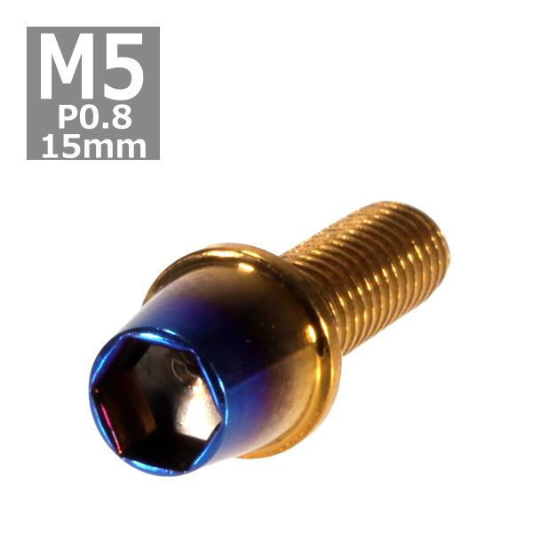 キャップボルト M5×15mm P0.8 テーパー ステンレス ゴールド＆焼きチタンカラー 1個 T...
