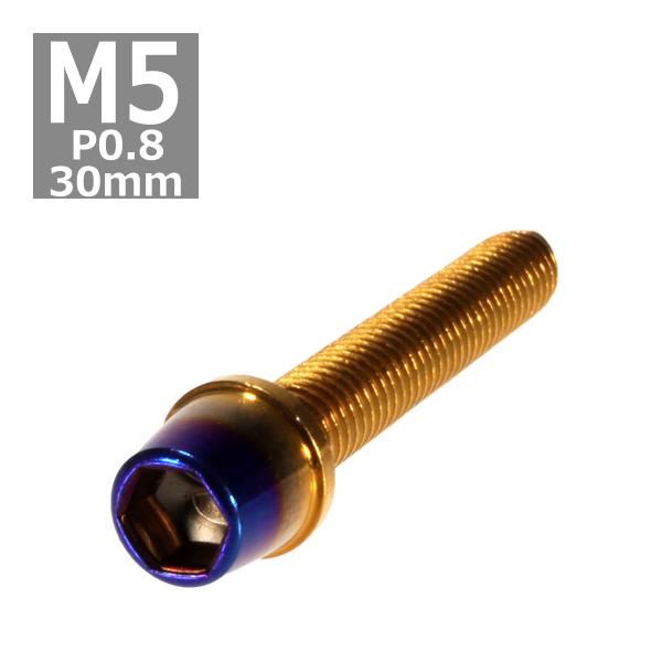 キャップボルト M5×30mm P0.8 テーパー ステンレス ゴールド＆焼きチタンカラー 1個 T...