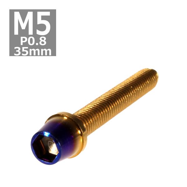キャップボルト M5×35mm P0.8 テーパー ステンレス ゴールド＆焼きチタンカラー 1個 T...