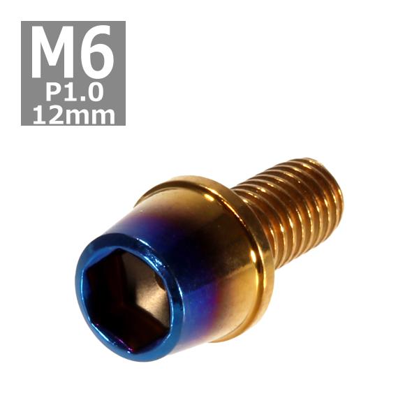 キャップボルト M6×12mm P1.0 テーパー ステンレス ゴールド＆焼きチタンカラー 1個 T...