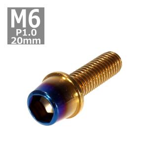 キャップボルト M6×20mm P1.0 テーパー ステンレス ゴールド＆焼きチタンカラー 1個 TB0727｜tech