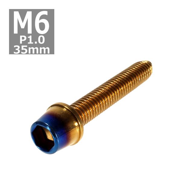 キャップボルト M6×35mm P1.0 テーパー ステンレス ゴールド＆焼きチタンカラー 1個 T...