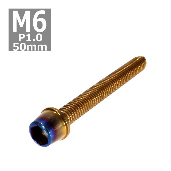 キャップボルト M6×50mm P1.0 テーパー ステンレス ゴールド＆焼きチタンカラー 1個 T...