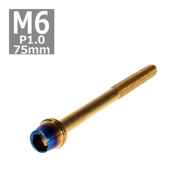 キャップボルト M6×75mm P1.0 テーパー ステンレス ゴールド＆焼きチタンカラー 1個 T...