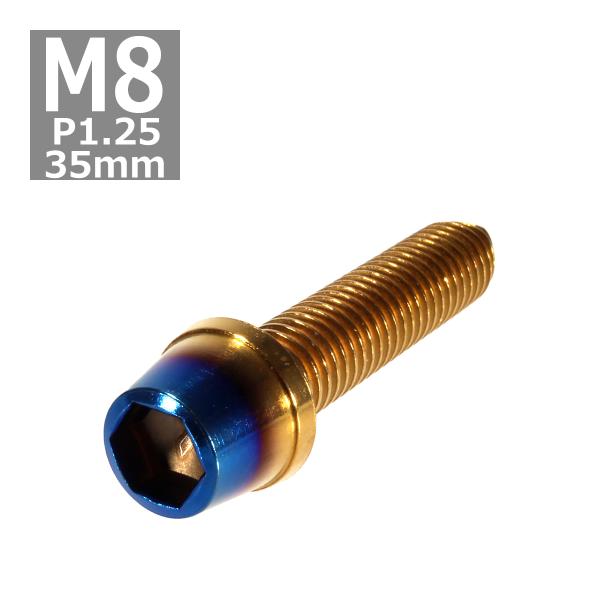 キャップボルト M8×35mm P1.25 テーパー ステンレス ゴールド＆焼きチタンカラー 1個 ...