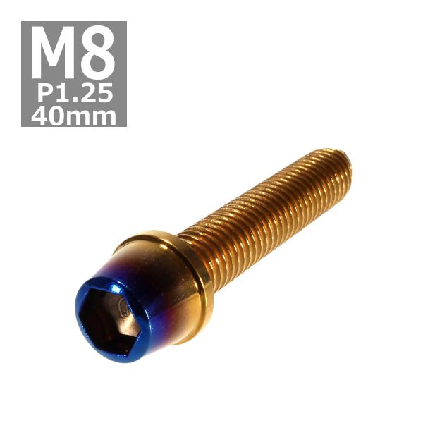 キャップボルト M8×40mm P1.25 テーパー ステンレス ゴールド＆焼きチタンカラー 1個 ...