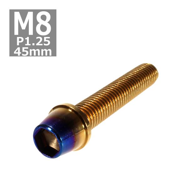 キャップボルト M8×45mm P1.25 テーパー ステンレス ゴールド＆焼きチタンカラー 1個 ...