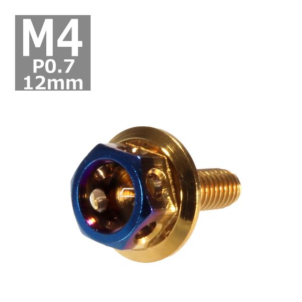 六角ボルト M4×12mm P0.7 ヘキサゴン ステンレス ゴールド＆焼きチタンカラー 1個 TB...