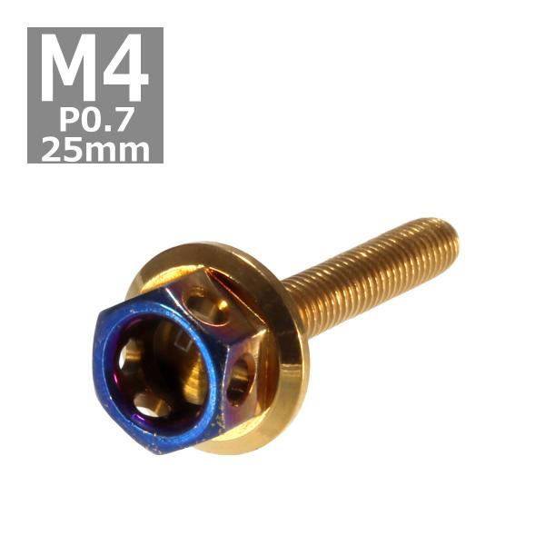 六角ボルト M4×25mm P0.7 ヘキサゴン ステンレス ゴールド＆焼きチタンカラー 1個 TB...