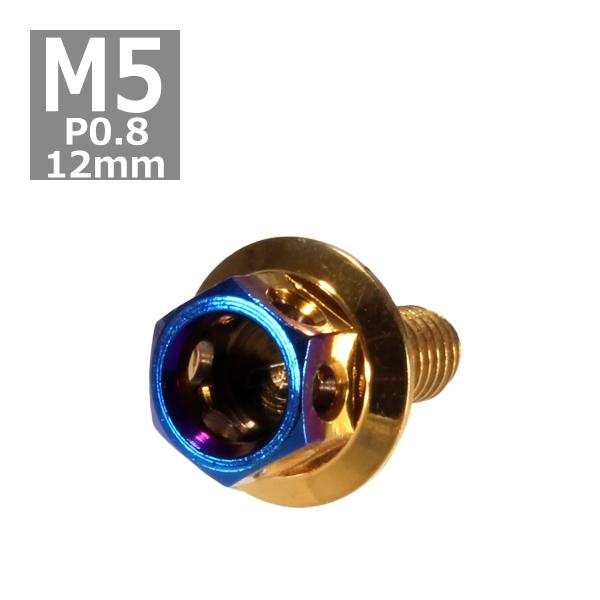 六角ボルト M5×12mm P0.8 ヘキサゴン ステンレス ゴールド＆焼きチタンカラー 1個 TB...